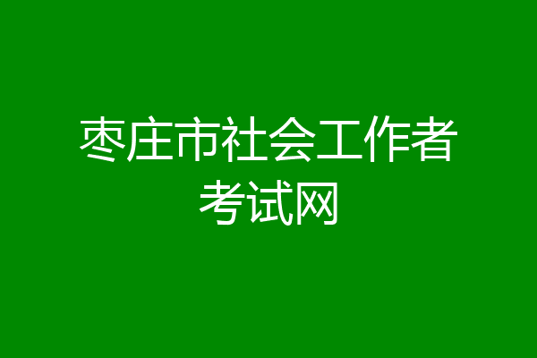 枣庄市社会工作者考试网
