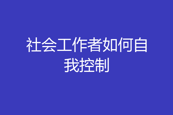 社会工作者如何自我控制