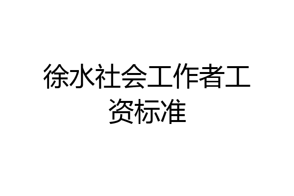 徐水社会工作者工资标准