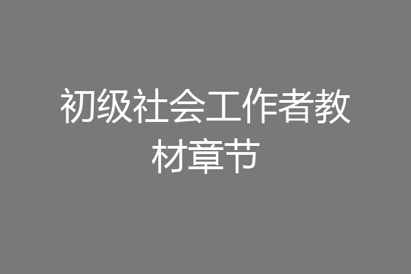 初级社会工作者教材章节