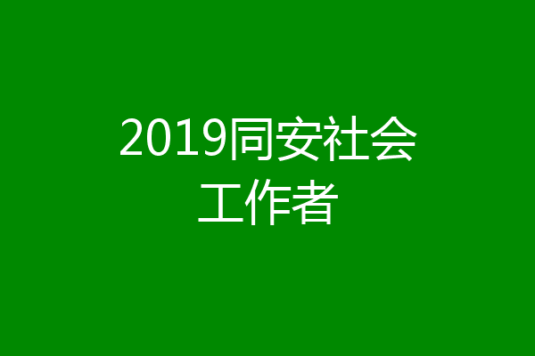 2019同安社会工作者