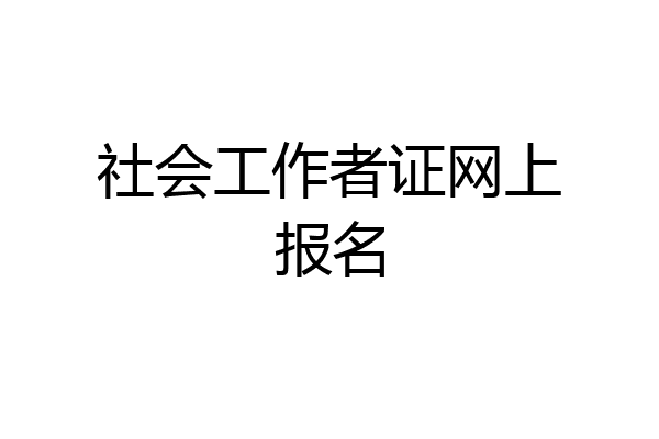 社会工作者证网上报名