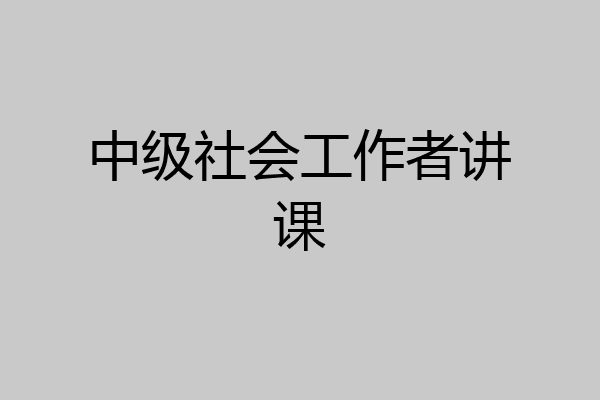 中级社会工作者讲课