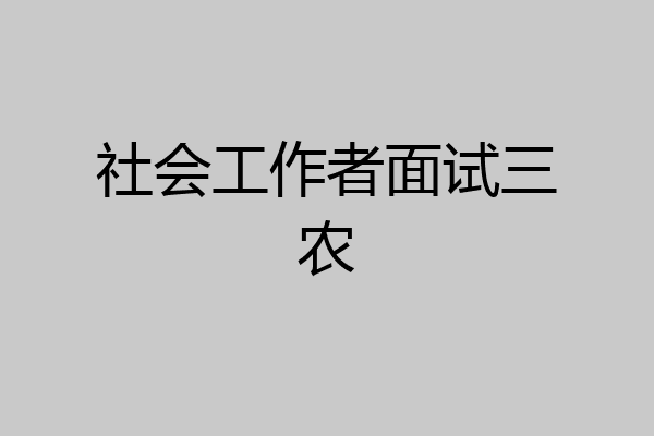 社会工作者面试三农