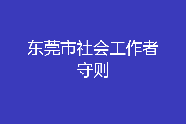 东莞市社会工作者守则