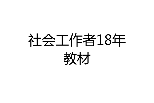 社会工作者18年教材