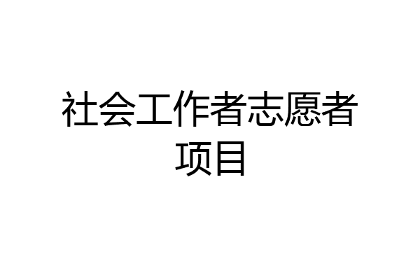社会工作者志愿者项目
