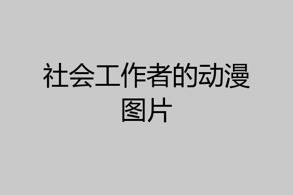 社会工作者的动漫图片