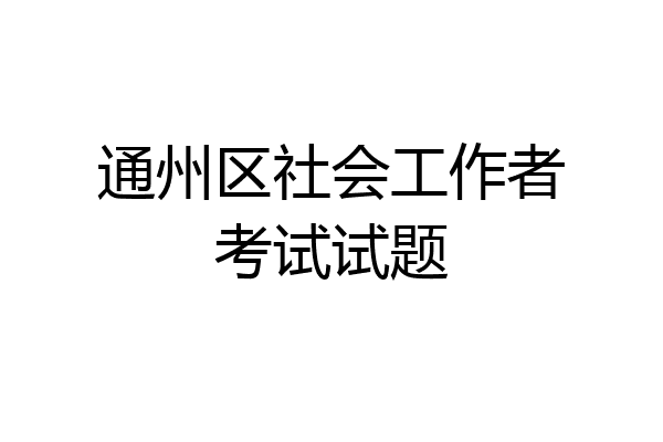通州区社会工作者考试试题