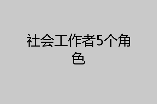 社会工作者5个角色