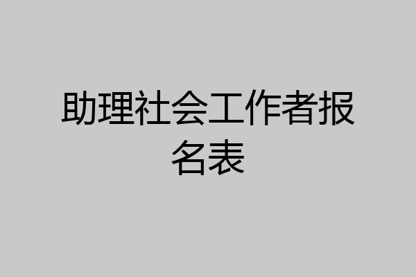 助理社会工作者报名表