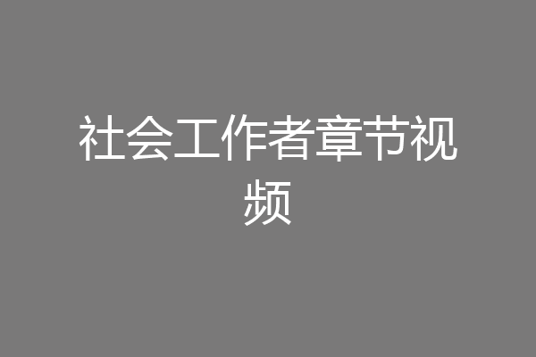 社会工作者章节视频