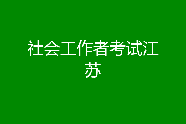 社会工作者考试江苏
