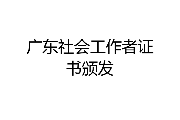 广东社会工作者证书颁发