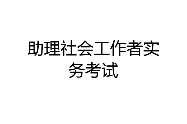 助理社会工作者实务考试