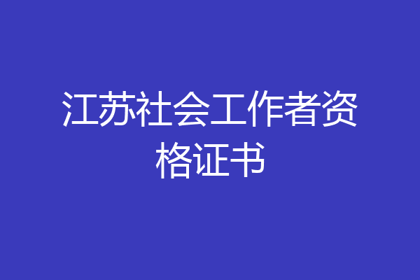 江苏社会工作者资格证书