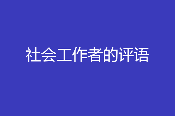 社会工作者的评语