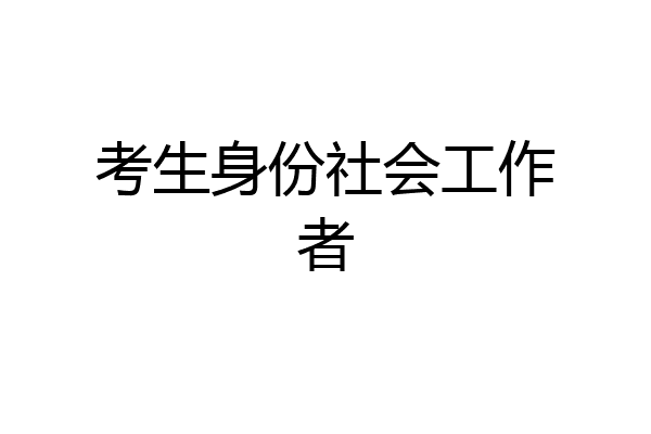 考生身份社会工作者