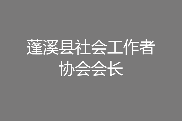 蓬溪县社会工作者协会会长