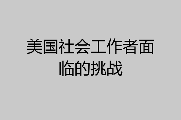 美国社会工作者面临的挑战
