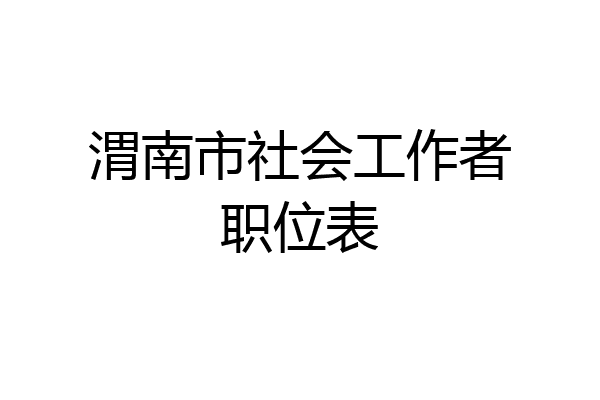 渭南市社会工作者职位表