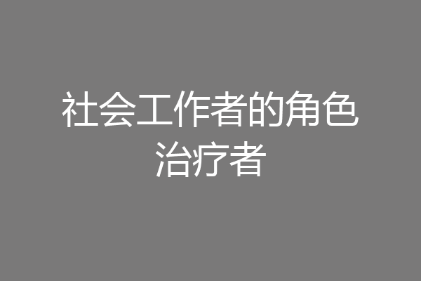 社会工作者的角色治疗者