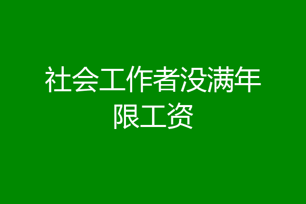 社会工作者没满年限工资