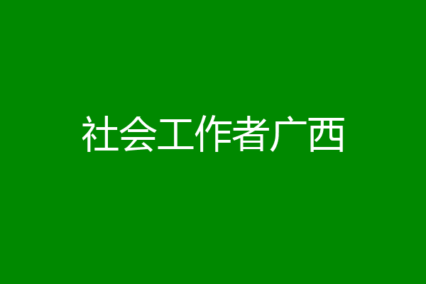 社会工作者广西