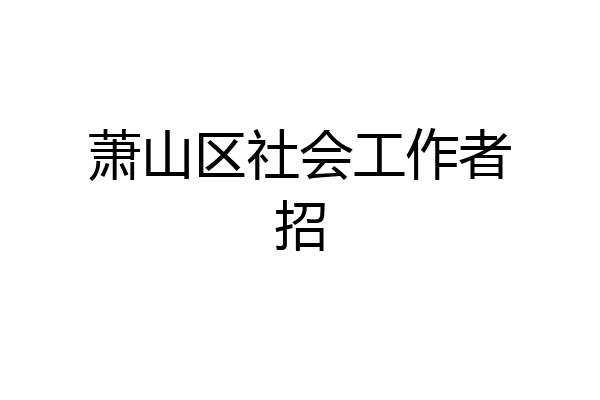 萧山区社会工作者招
