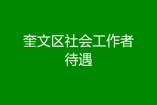 奎文区社会工作者待遇