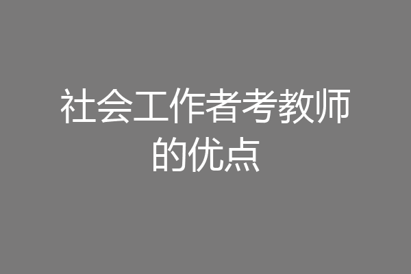 社会工作者考教师的优点