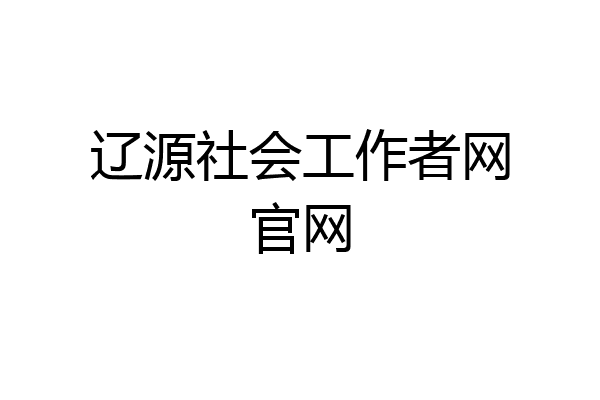 辽源社会工作者网官网