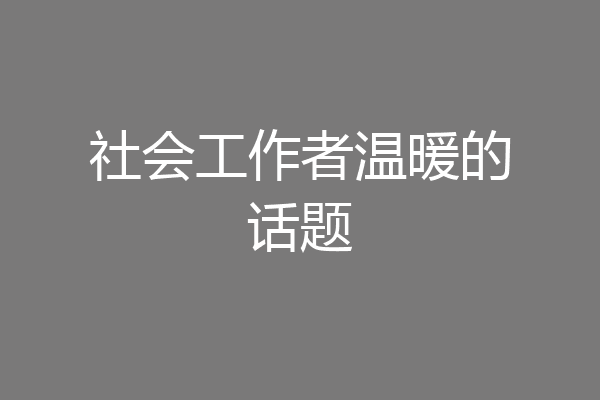 社会工作者温暖的话题