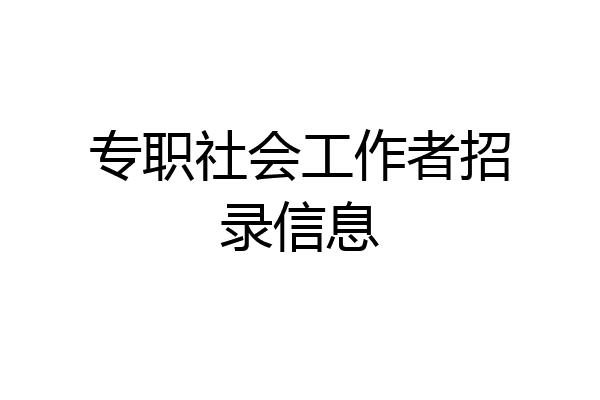 专职社会工作者招录信息