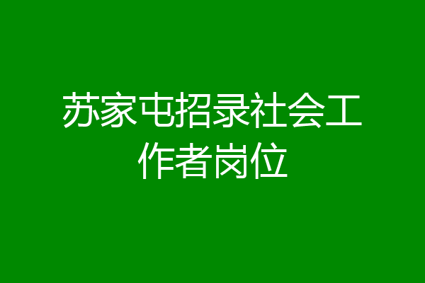 苏家屯招录社会工作者岗位