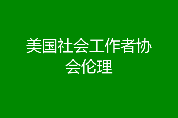 美国社会工作者协会伦理