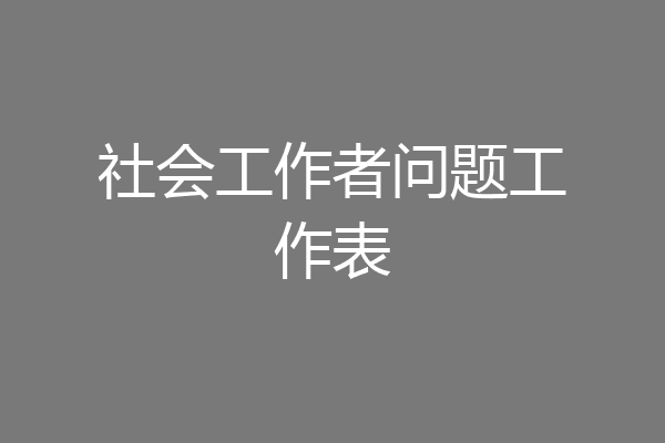 社会工作者问题工作表