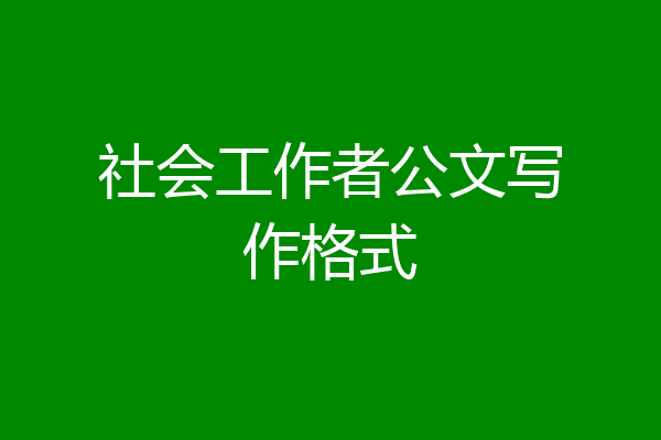 社会工作者公文写作格式