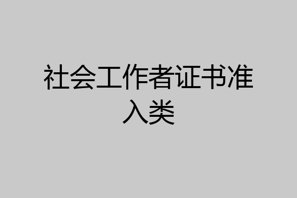 社会工作者证书准入类