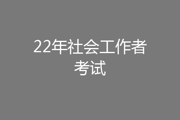 22年社会工作者考试