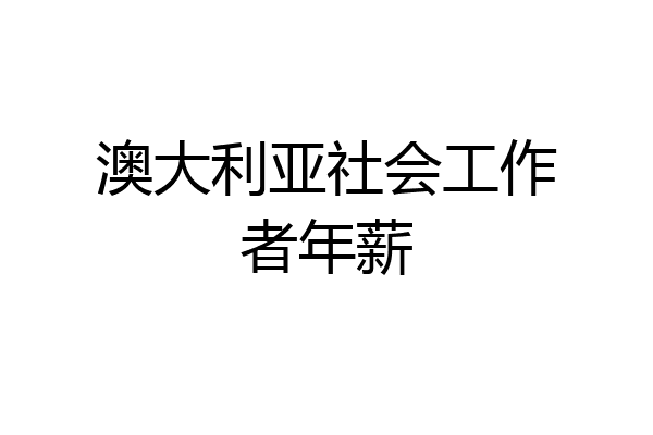澳大利亚社会工作者年薪