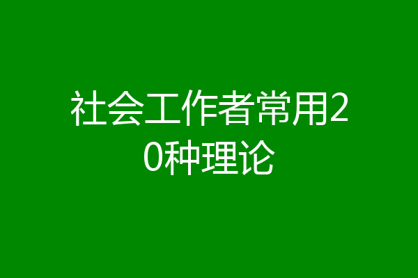 社会工作者常用20种理论