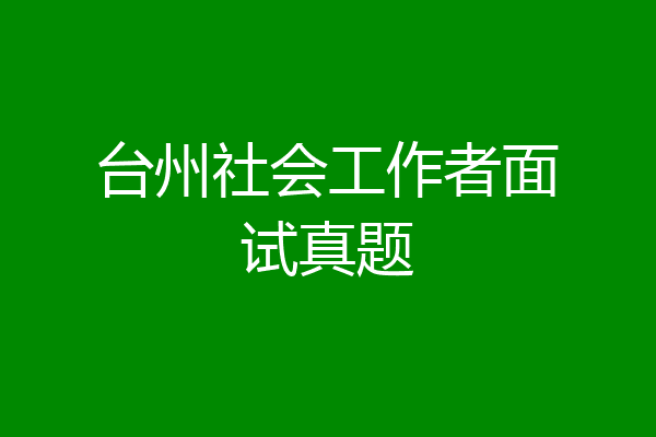 台州社会工作者面试真题
