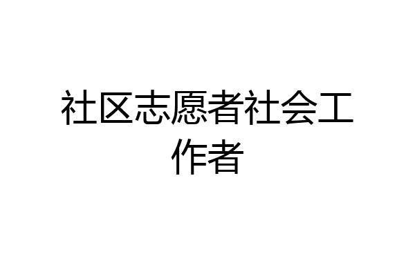 社区志愿者社会工作者