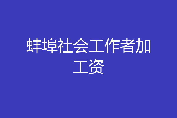 蚌埠社会工作者加工资