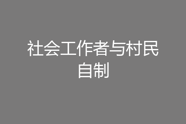 社会工作者与村民自制