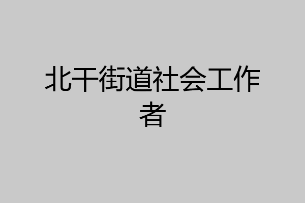 北干街道社会工作者
