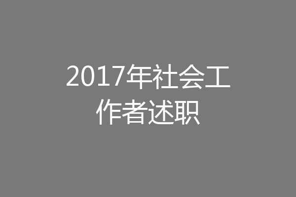 2017年社会工作者述职