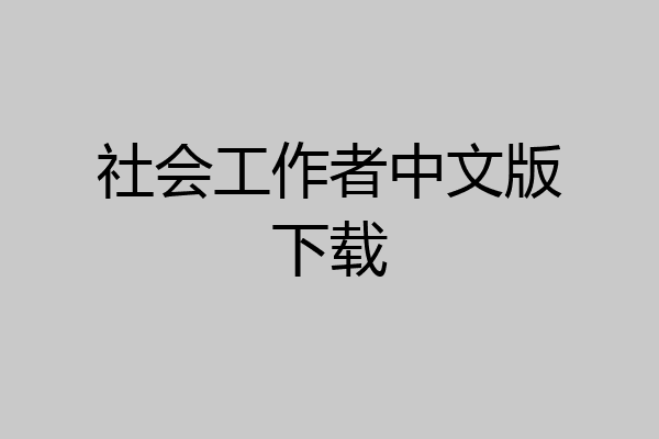 社会工作者中文版下载