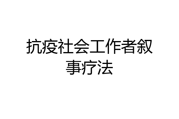 抗疫社会工作者叙事疗法